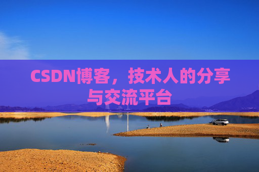 CSDN博客，技术人的分享与交流平台